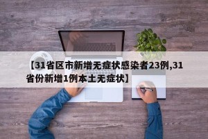 【31省区市新增无症状感染者23例,31省份新增1例本土无症状】