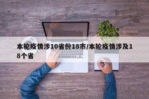 本轮疫情涉10省份18市/本轮疫情涉及18个省