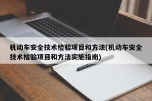 机动车安全技术检验项目和方法(机动车安全技术检验项目和方法实施指南)
