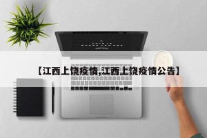 【江西上饶疫情,江西上饶疫情公告】