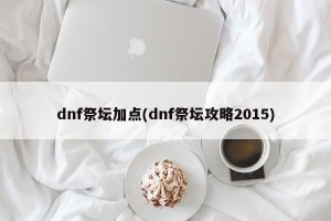 dnf祭坛加点(dnf祭坛攻略2015)