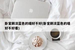 卧室刷淡蓝色的墙好不好(卧室刷淡蓝色的墙好不好看)