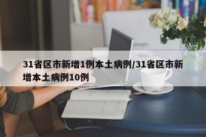 31省区市新增1例本土病例/31省区市新增本土病例10例