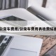 公交车费用/公交车费用表收费标准