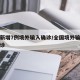 全国新增7例境外输入确诊/全国境外输入最新确诊