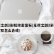 无尽之剑2彩虹攻击宝石(无尽之剑2彩虹攻击宝石怎么合成)