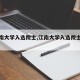 【江南大学入选院士,江南大学入选院士的条件】