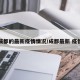 成都的最新疫情情况/成都最新 疫情