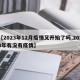 【2023年12月疫情又开始了吗,2023年有没有疫情】