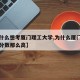 【为什么想考厦门理工大学,为什么厦门理工学院分数那么高】