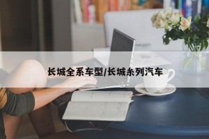 长城全系车型/长城糸列汽车