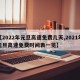 【2022年元旦高速免费几天,2021年元旦高速免费时间表一览】