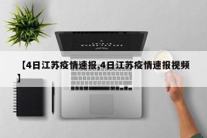 【4日江苏疫情速报,4日江苏疫情速报视频】