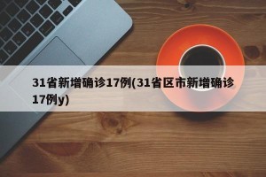 31省新增确诊17例(31省区市新增确诊17例y)