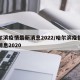 哈尔滨疫情最新消息2022/哈尔滨疫情最新消息2020