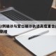 沈阳2例确诊与营口确诊轨迹高度重合/沈阳营口新增