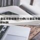 31省区市新增确诊49例/31省区市新增确诊96例