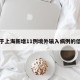 关于上海新增11例境外输入病例的信息