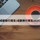 成都限行规定(成都限行规定2025)