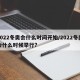 2022冬奥会什么时间开始/2022冬奥会什么时候举行?