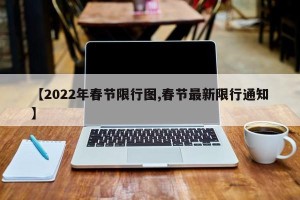 【2022年春节限行图,春节最新限行通知】
