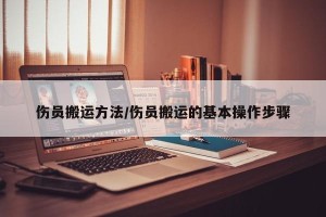 伤员搬运方法/伤员搬运的基本操作步骤