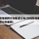 沈阳新增病例行动轨迹公布(沈阳新增病例行动轨迹公布最新)