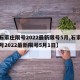 【石家庄限号2022最新限号5月,石家庄限号2022最新限号5月1日】