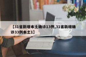 【31省新增本土确诊13例,31省新增确诊33例本土1】