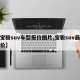 【宝骏suv车型报价图片,宝骏suv最新报价】