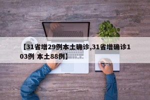 【31省增29例本土确诊,31省增确诊103例 本土88例】