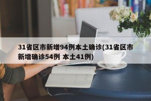 31省区市新增94例本土确诊(31省区市新增确诊54例 本土41例)