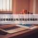 石家庄疫情最新公布/石家庄疫情最新报道
