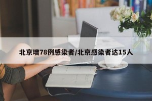 北京增78例感染者/北京感染者达15人