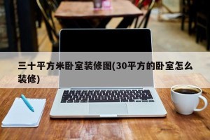 三十平方米卧室装修图(30平方的卧室怎么装修)
