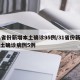 31省份新增本土确诊95例/31省份新增本土确诊病例5例