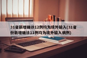 31省新增确诊12例均为境外输入(31省份新增确诊11例均为境外输入病例)