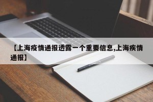 【上海疫情通报透露一个重要信息,上海疾情通报】