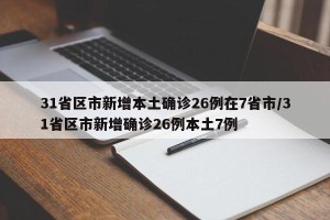 31省区市新增本土确诊26例在7省市/31省区市新增确诊26例本土7例