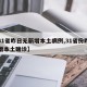 【31省昨日无新增本土病例,31省份昨日新增本土确诊】