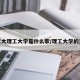 理工大理工大学是什么歌/理工大学的意思