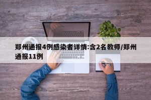 郑州通报4例感染者详情:含2名教师/郑州通报11例