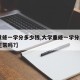 【重修一学分多少钱,大学重修一学分300多正常吗?】