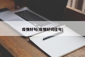 疫情好句(疫情好词佳句)