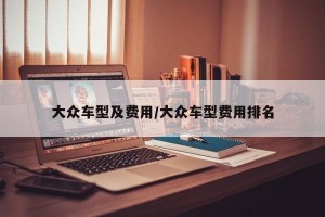 大众车型及费用/大众车型费用排名