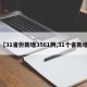 【31省份新增3561例,31个省新增】