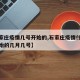 【石家庄疫情几号开始的,石家庄疫情什么时候开始的几月几号】