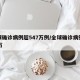 全球确诊病例超547万例/全球确诊病例超85万