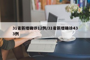 31省新增确诊12例/31省新增确诊433例