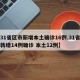 【31省区市新增本土确诊16例,31省区市新增14例确诊 本土12例】